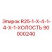 90000240 R25-1-X-4-1-4-X-1-ХОЛОСТЬ Эпирок