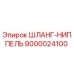 Изображение шланг-ниппеля Epiroc с артикулом 9000024100 для буровых установок