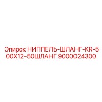 9000024300 НИППЕЛЬ-ШЛАНГ-KR-500X12-50ШЛАНГ Epiroc