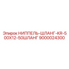 9000024300 НИППЕЛЬ-ШЛАНГ-KR-500X12-50ШЛАНГ Epiroc