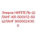 9000024300 НИППЕЛЬ-ШЛАНГ-KR-500X12-50ШЛАНГ Epiroc