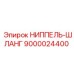 9000024400 НИППЕЛЬ-ШЛАНГ Epiroc