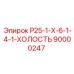 90000247 Р25-1-Х-6-1-4-1-ХОЛОСТЬ Epiroc