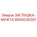 Заглушка-муфта 9000030301 Epiroc для герметизации гидравлических систем