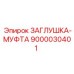 Оригинальная деталь 9000030401 Epiroc для гидравлических систем
