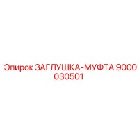 9000030501 ЗАГЛУШКА-МУФТА Epiroc