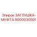 Оригинальная деталь 9000030501 Epiroc для буровых станков