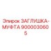 Высокотехнологичная деталь 9000030605 Epiroc для буровой техники