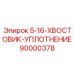 90000378 5-16-ХВОСТОВИК-УПЛОТНЕНИЕ Epiroc