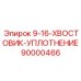 90000466 9-16-ХВОСТОВИК-УПЛОТНЕНИЕ Epiroc