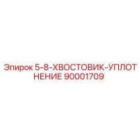 90001709 5-8-ХВОСТОВИК-УПЛОТНЕНИЕ Epiroc