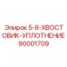 90001709 5-8-ХВОСТОВИК-УПЛОТНЕНИЕ Epiroc