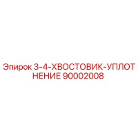 90002008 3-4-ХВОСТОВИК-УПЛОТНЕНИЕ Epiroc