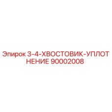 90002008 3-4-ХВОСТОВИК-УПЛОТНЕНИЕ Epiroc