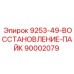 90002079 9253-49-ВОССТАНОВЛЕНИЕ-ПАЙК Epiroc