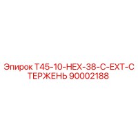 90002188 T45-10-HEX-38-C-EXT-СТЕРЖЕНЬ Epiroc