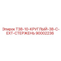90002236 T38-10-КРУГЛЫЙ-38-C-EXT-СТЕРЖЕНЬ Epiroc