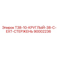 90002236 T38-10-КРУГЛЫЙ-38-C-EXT-СТЕРЖЕНЬ Epiroc