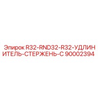 90002394 R32-RND32-R32-УДЛИНИТЕЛЬ-СТЕРЖЕНЬ-C Epiroc