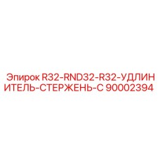90002394 R32-RND32-R32-УДЛИНИТЕЛЬ-СТЕРЖЕНЬ-C Epiroc