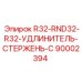 90002394 R32-RND32-R32-УДЛИНИТЕЛЬ-СТЕРЖЕНЬ-C Epiroc