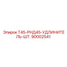 90002541 Т45-РНД45-УДЛИНИТЕЛЬ-ШТ. Epiroc