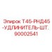 90002541 Т45-РНД45-УДЛИНИТЕЛЬ-ШТ. Epiroc
