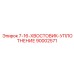 90002571 7-16-ХВОСТОВИК-УПЛОТНЕНИЕ Epiroc