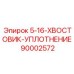 90002572 5-16-ХВОСТОВИК-УПЛОТНЕНИЕ Epiroc