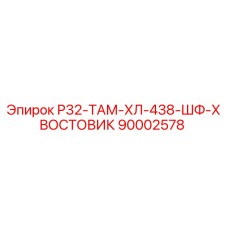 Хвостовик буровой Epiroc 90002578 Р32-ТАМ-ХЛ-438-ШФ-ХВОСТОВИК