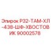 Хвостовик буровой Epiroc 90002578 Р32-ТАМ-ХЛ-438-ШФ-ХВОСТОВИК