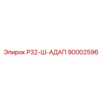 90002596 Р32-Ш-АДАП Epiroc