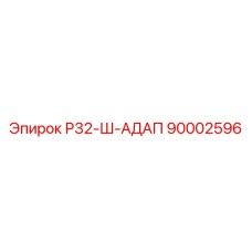 90002596 Р32-Ш-АДАП Epiroc
