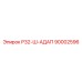 Буровой адаптер Epiroc 90002596 Р32-Ш-АДАП