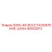90002872 9265-49-ВОССТАНОВЛЕНИЕ-ШУБА Epiroc