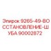 90002872 9265-49-ВОССТАНОВЛЕНИЕ-ШУБА Epiroc