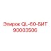 90003506 QL-60-БИТ - Epiroc