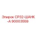 90003559 СР32-ШАНК-А Epiroc
