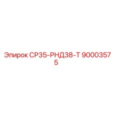 90003575 СР35-РНД38-Т Epiroc
