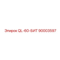 90003597 QL-60-БИТ - Epiroc