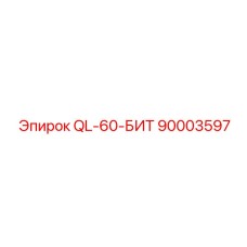 90003597 QL-60-БИТ - Epiroc