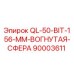 90003611 QL-50-BIT-156-MM Вогнутая Сфера Epiroc