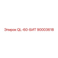 90003618 QL-60-Бит Epiroc
