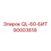90003618 QL-60-Бит Epiroc