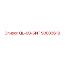 90003619 QL-60-Бит Epiroc