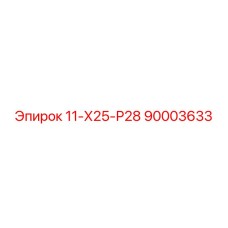 90003633 11-Х25-Р28 Epiroc