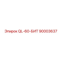 90003637 QL-60-Бит Epiroc