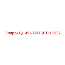 90003637 QL-60-Бит Epiroc