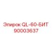 90003637 QL-60-Бит Epiroc