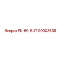 90003638 РК-50-БИТ Epiroc